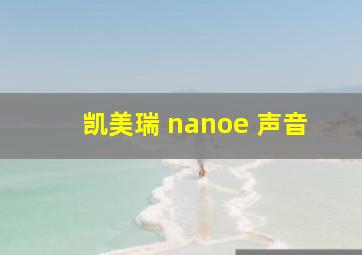 凯美瑞 nanoe 声音